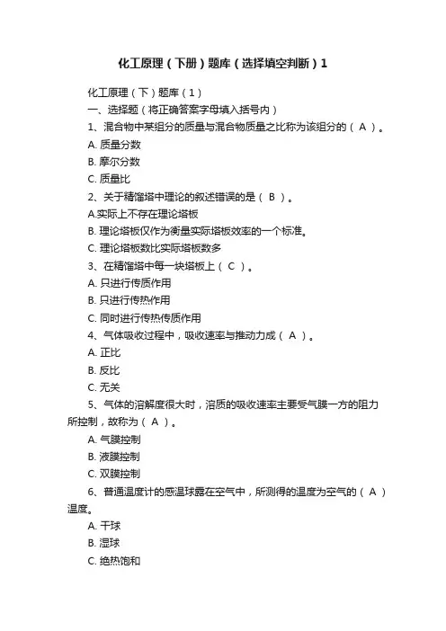 化工原理（下册）题库（选择填空判断）1