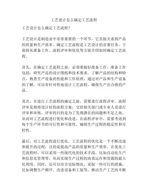 工艺设计怎么确定工艺流程