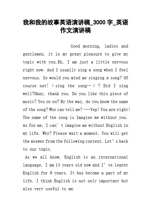 我和我的故事英语演讲稿_3000字_英语作文演讲稿