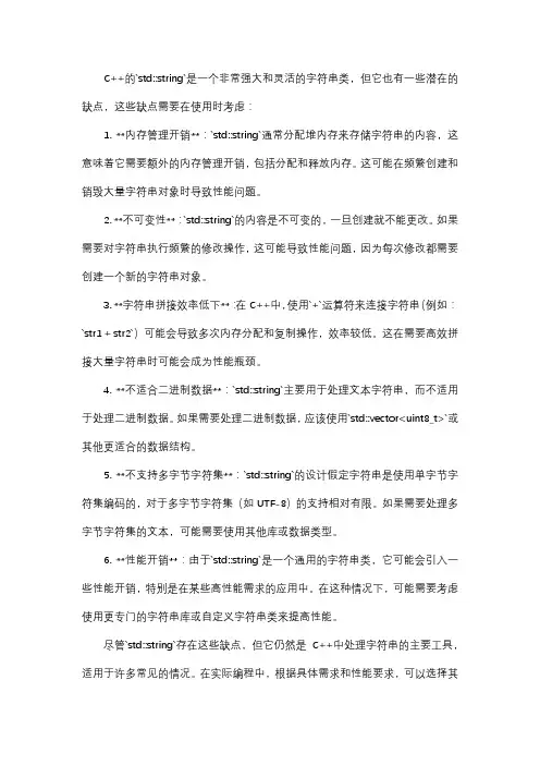C++中的stdstring有哪些潜在的缺点,以及如何在实际编程中解决或规避这些问题？