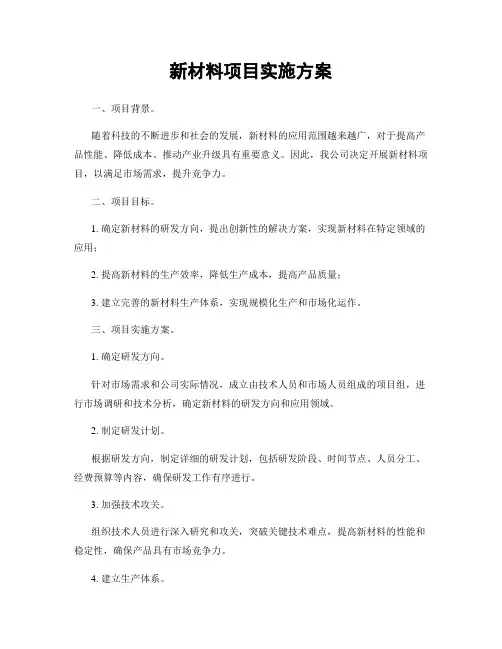 新材料项目实施方案