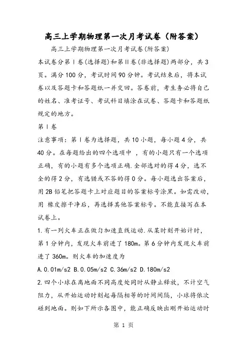 高三上学期物理第一次月考试卷(附答案)-最新教育文档