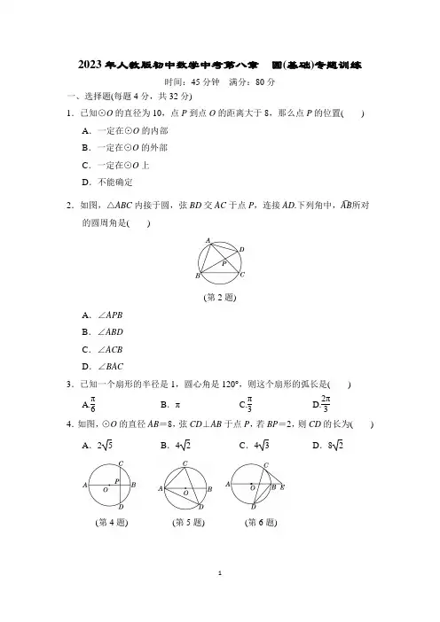 2023年人教版初中数学中考第八章 圆(基础)专题训练(一)打印版含答案