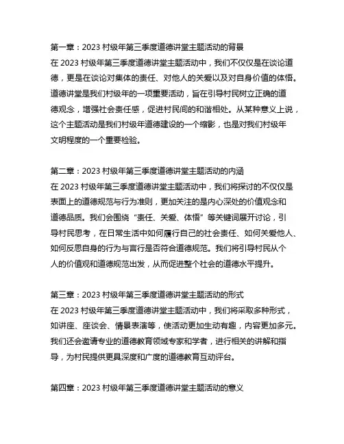 2023村级年第三季度道德讲堂主题活动