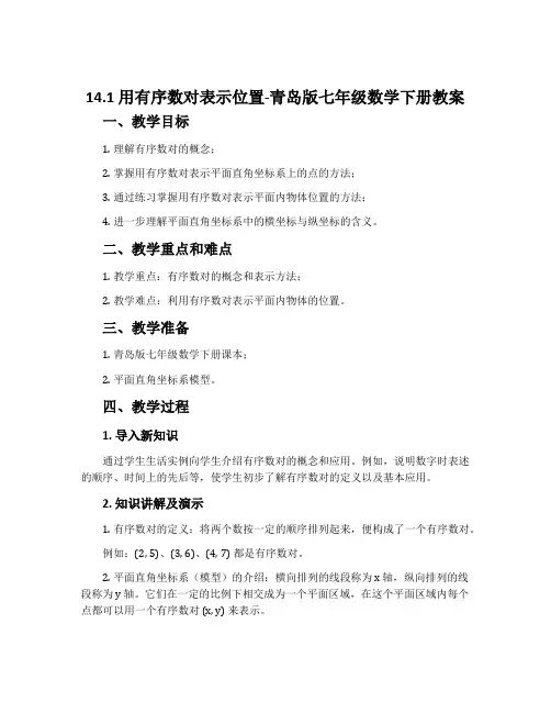 14.1用有序数对表示位置-青岛版七年级数学下册教案