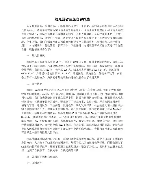 幼儿园省三级自评报告