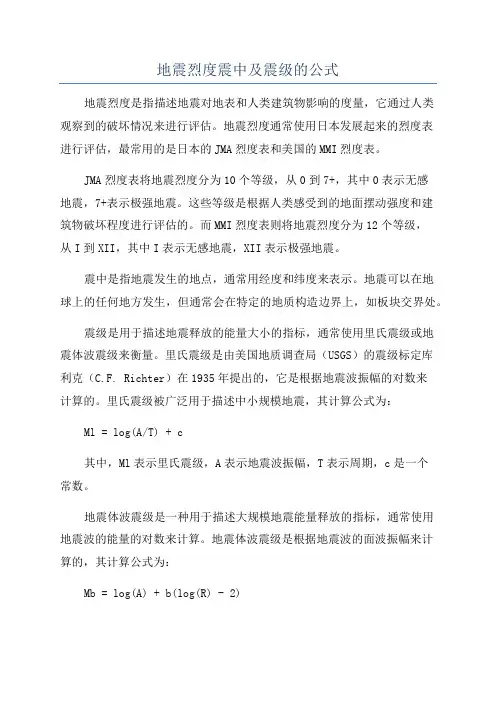 地震烈度震中及震级的公式