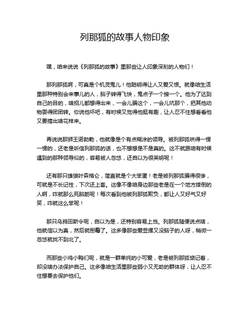列那狐的故事人物印象
