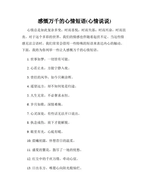 感慨万千的心情短语(心情说说)
