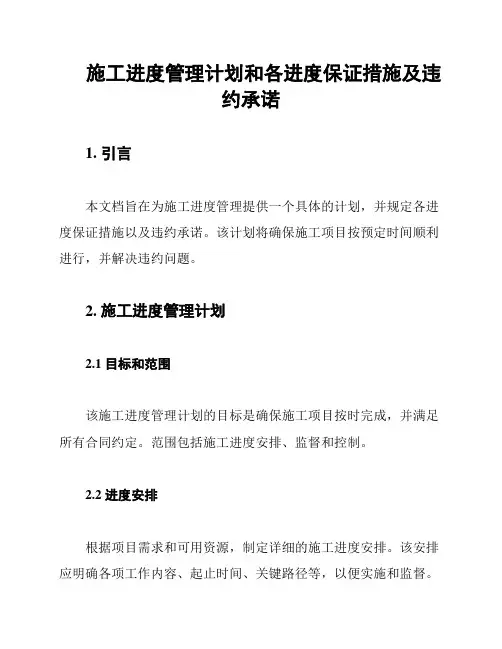施工进度管理计划和各进度保证措施及违约承诺
