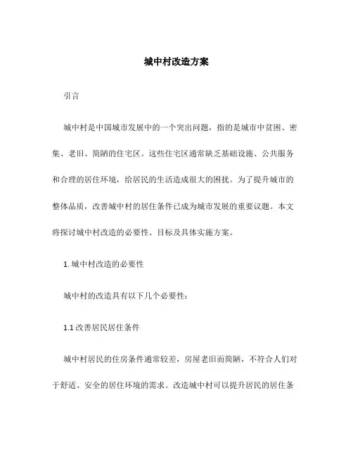 城中村改造方案
