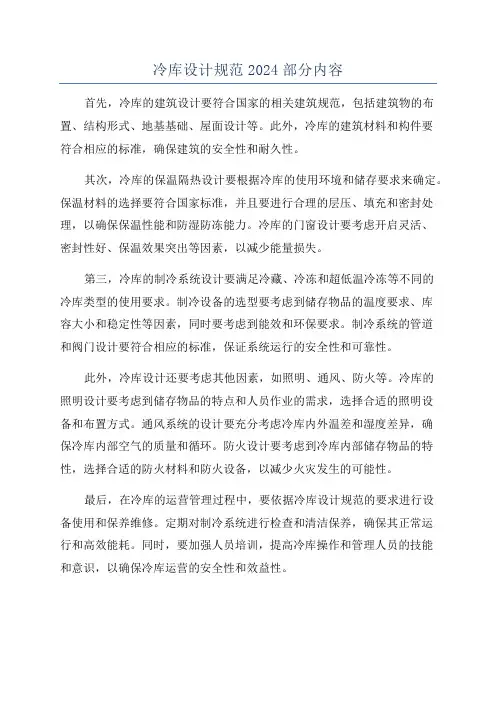 冷库设计规范2024部分内容