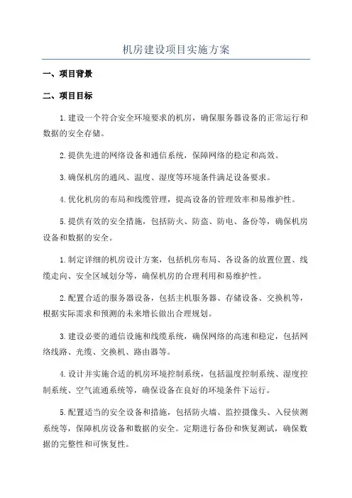 机房建设项目实施方案