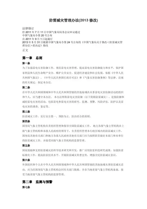 防雷减灾管理办法(2013修改)
