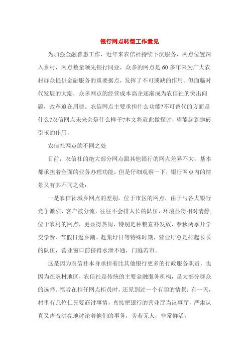 银行网点转型工作意见
