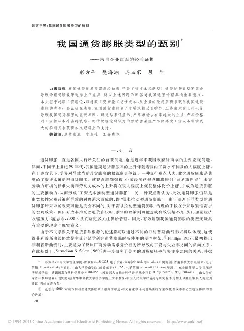 我国通货膨胀类型的甄别_来自企业层面的经验证据_彭方平