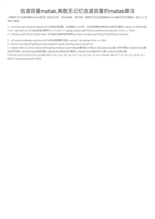信道容量matlab,离散无记忆信道容量的matlab算法