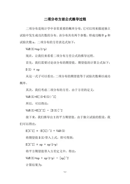 二项分布方差公式推导过程