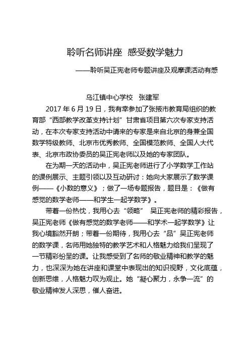 聆听名师讲座--感受数学魅力——聆听吴正宪老师专题讲座及观摩课活动有感
