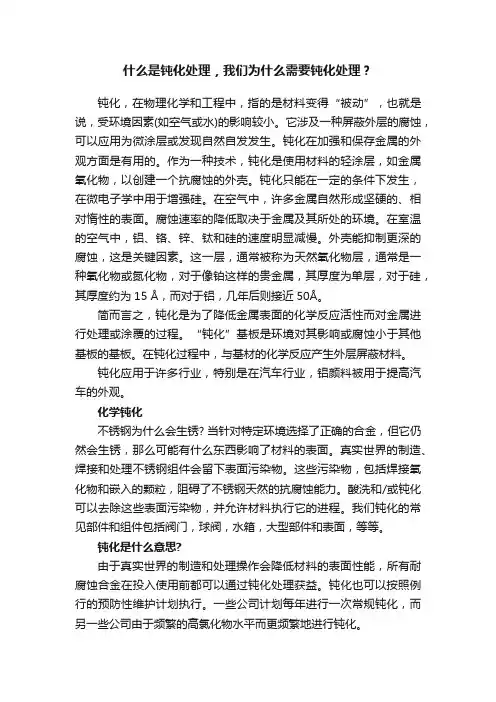 什么是钝化处理，我们为什么需要钝化处理？