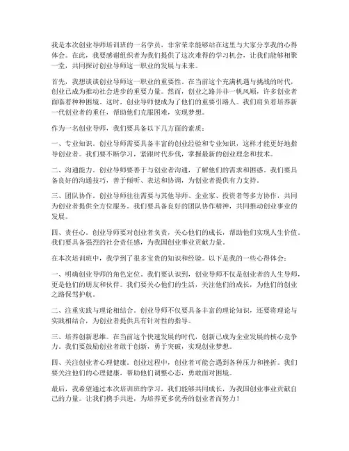 创业导师培训班发言稿范文