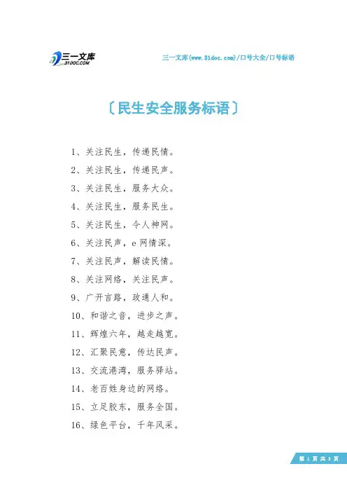 【口号标语】民生安全服务标语