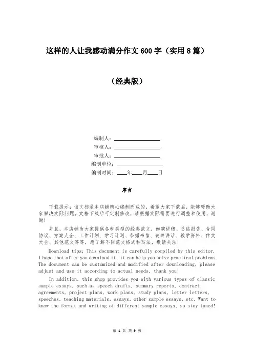 这样的人让我感动满分作文600字(实用8篇)
