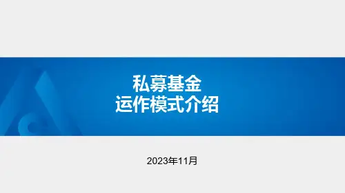 私募基金运作模式介绍 -2024-