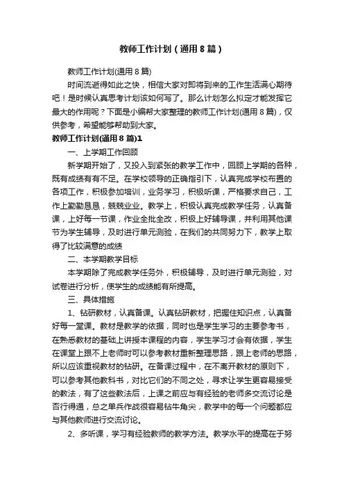 教师工作计划（通用8篇）