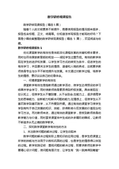 数学研修观课报告（精选5篇）