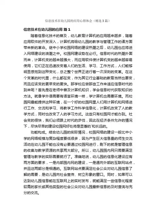 信息技术在幼儿园的应用心得体会（精选3篇）