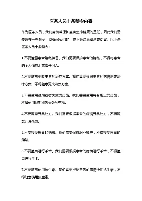 医务人员十条禁令内容