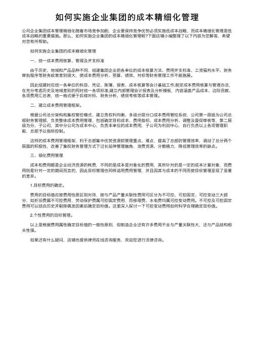 如何实施企业集团的成本精细化管理