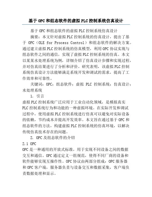 基于OPC和组态软件的虚拟PLC控制系统仿真设计
