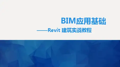 BIM应用基础 第7章 楼梯、栏杆与坡道