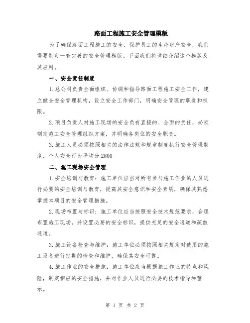路面工程施工安全管理模版