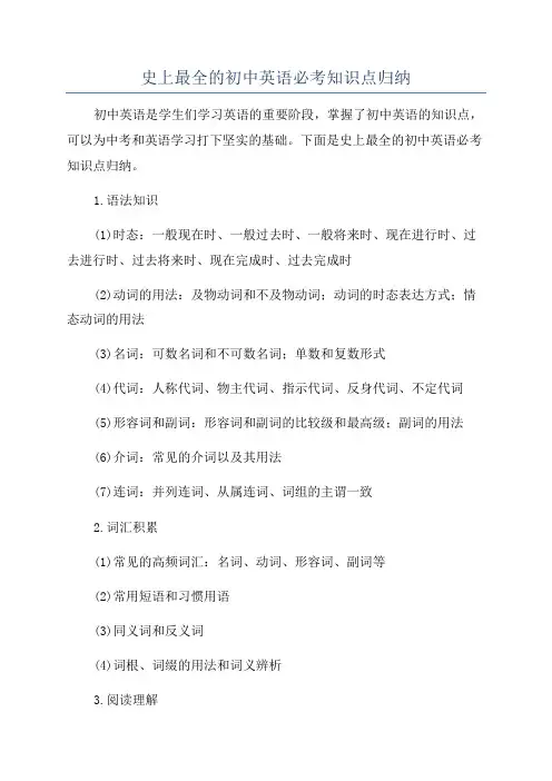 史上最全的初中英语必考知识点归纳