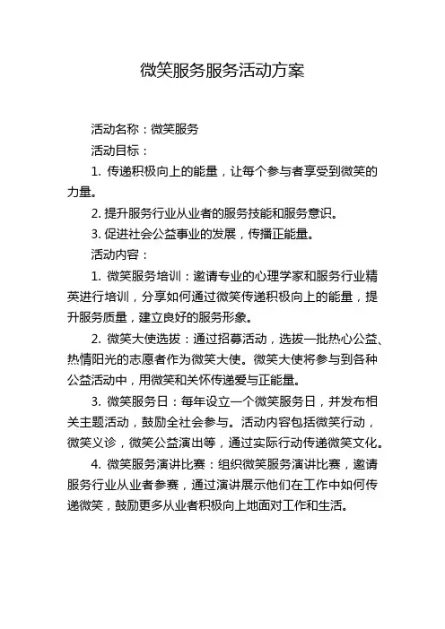 微笑服务服务活动方案