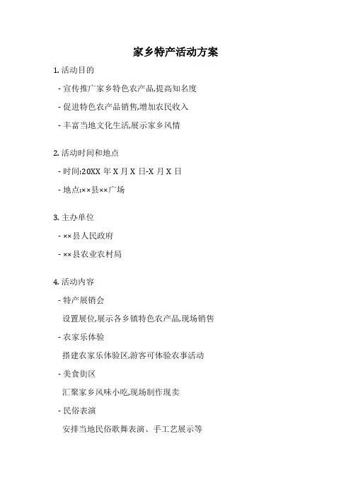 家乡特产活动方案