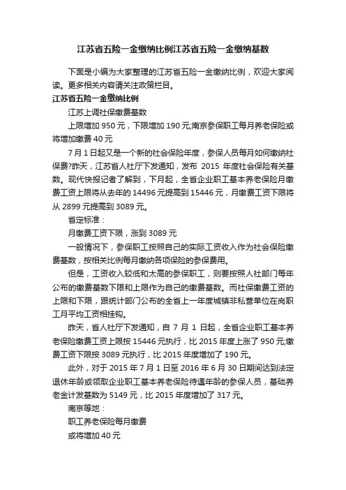 江苏省五险一金缴纳比例江苏省五险一金缴纳基数