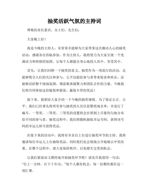 抽奖活跃气氛的主持词