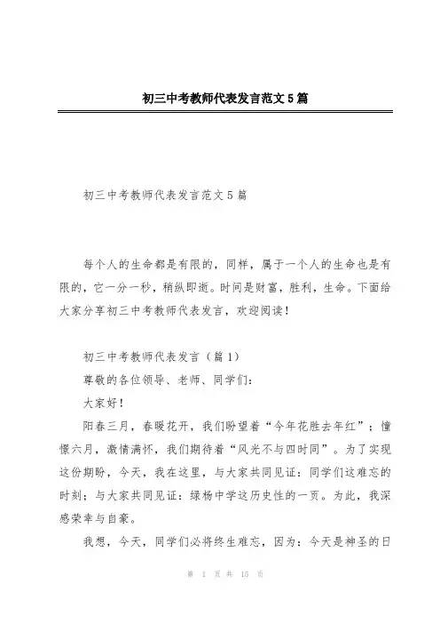 初三中考教师代表发言范文5篇