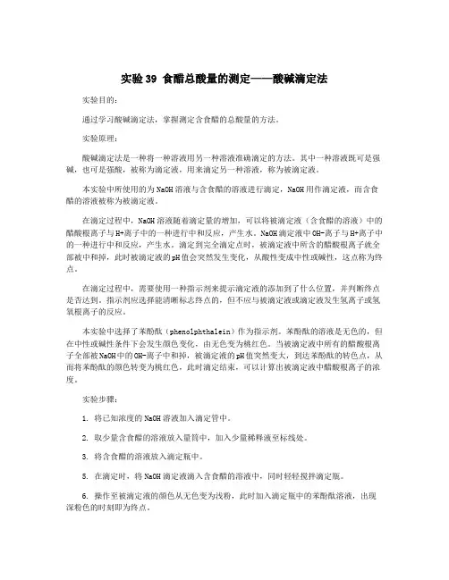 实验39 食醋总酸量的测定——酸碱滴定法
