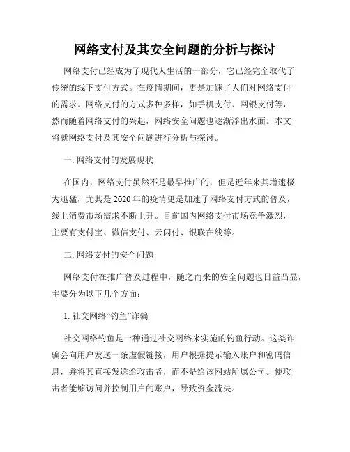 网络支付及其安全问题的分析与探讨