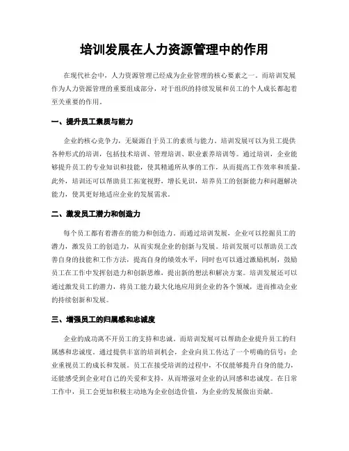 培训发展在人力资源管理中的作用