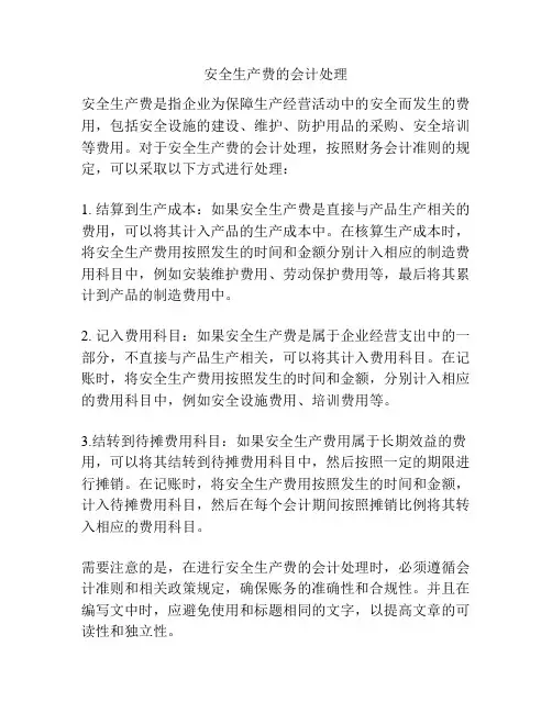 安全生产费的会计处理
