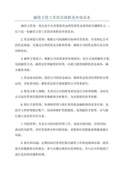 融资主管工作的具体职责内容范本