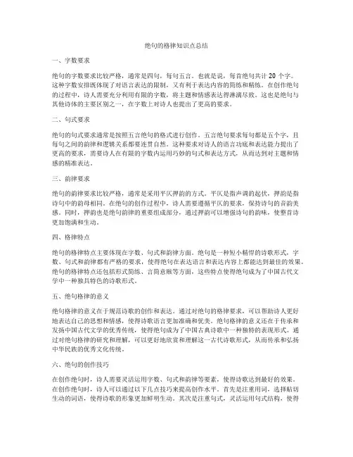 绝句的格律知识点总结
