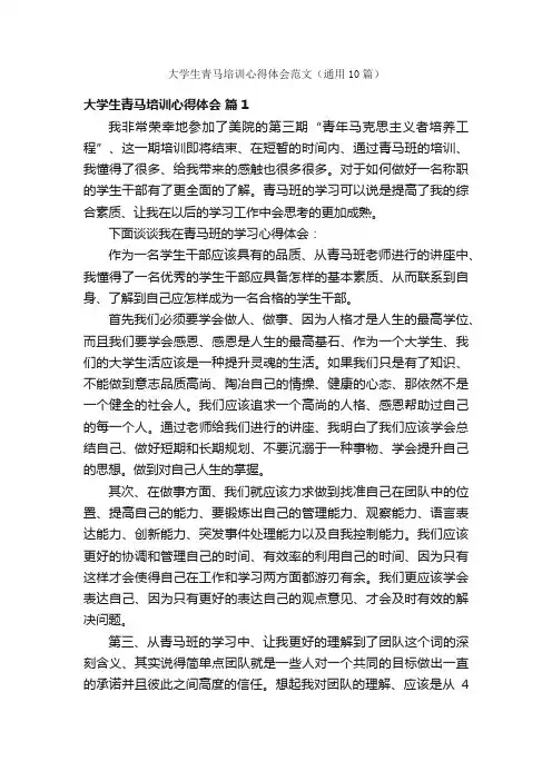 大学生青马培训心得体会范文（通用10篇）