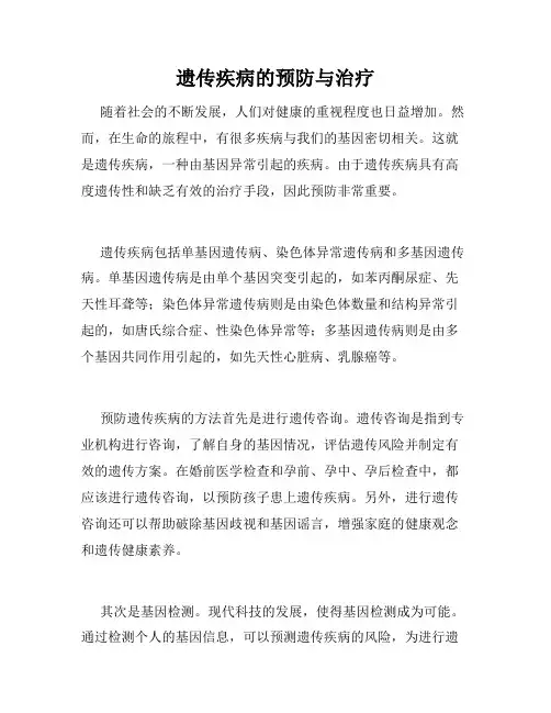 遗传疾病的预防与治疗
